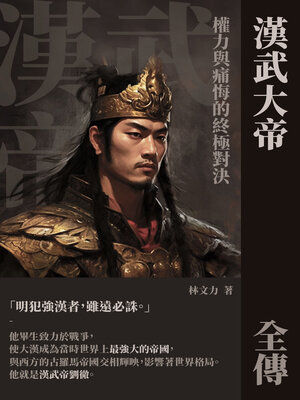 cover image of 漢武大帝全傳